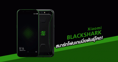Xiaomi Blackshark สมาร์ทโฟนเกมมิ่ง ที่อัดแน่นไปด้วยขุมพลังสุดโหด