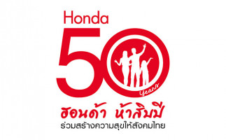 Honda ขอขอบคุณลูกค้าชาวไทยที่ให้การสนับสนุนมาตลอด 50 ปี