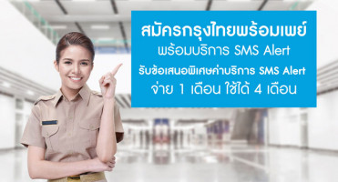 พิเศษ! เฉพาะข้าราชการ และพนักงานรัฐวิสาหกิจ สมัครพร้อมเพย์กรุงไทย ใช้ SMS Alert จ่าย 1 เดือน ใช้ 4 เดือน