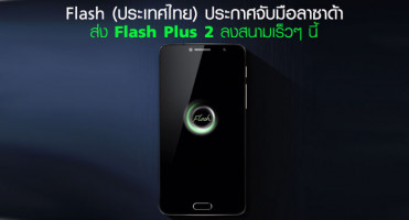 Flash (ประเทศไทย) ประกาศจับมือ ลาซาด้า ส่ง "Flash Plus 2" ลงสนามเร็วๆ นี้