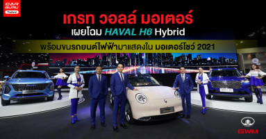 GWM เผยโฉม HAVAL H6 Hybrid ครั้งแรกของโลก พร้อมขนทัพรถยนต์ไฟฟ้ามาแสดงใน มอเตอร์โชว์ 2021