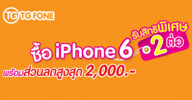 ซื้อ iPhone 6 ที่ร้าน TG FONE รับสิทธิพิเศษ 2 ต่อ พร้อมส่วนลดสูงสุด 2,000 บาท