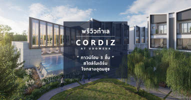 พรีวิวทำเล "Cordiz at Udomsuk" ทาวน์โฮม 3 ชั้น สไตล์โมเดิร์น ของชาว First Jobber ที่อยากอยู่ใกล้รถไฟฟ้าและไลฟ์สไตล์สุขุมวิท
