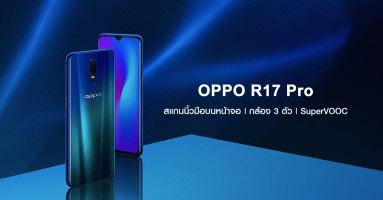 OPPO R17 Pro สมาร์ทโฟนที่มาพร้อมสแกนนิ้วมือบนหน้าจอ กล้อง 3 ตัว และชาร์จเร็ว SuperVOOC