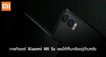 ภาพทีเซอร์ Xiaomi MI 5s เผยให้เห็นกล้องคู่ด้านหลัง