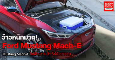 ว้าวหนักมาก! Ford เผยต้นแบบ Mustang Mach-E รถ SUV ไฟฟ้า 266 ม้า วิ่งได้ 370 กม.
