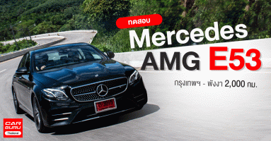 ทดสอบสมรรถนะ Mercedes Benz AMG C43 และ E53 กรุงเทพฯ - พังงากว่า 2,000 กม.