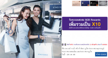 รับคะแนนสะสม SCB Rewards เพิ่มรวมเป็น X10 เมื่อใช้จ่ายผ่านบัตรเครดิตไทยพาณิชย์ ที่ King Power ทุกสาขา