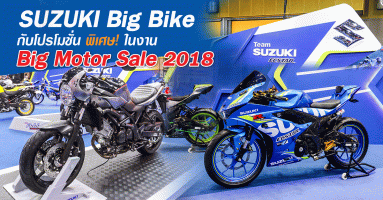 ซูซูกิ Big Bike กับโปรโมชั่นพิเศษ! ในงาน Big Motor Sale 2018