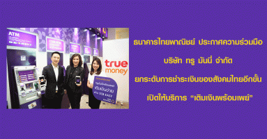 SCB ร่วมมือกับ ทรู มันนี่ ยกระดับการชำระเงินของสังคมไทยอีกขั้น เปิดให้บริการ เติมเงินพร้อมเพย์