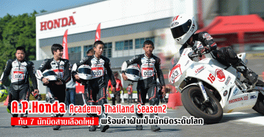 A.P. Honda Academy Thailand Season2 ได้ 7 นักบิดสายเลือดใหม่พร้อมล่าฝันสู่การเป็นนักบิดระดับโลก
