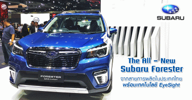 The All New Subaru Forester รถคันแรกจากสายการผลิตในประเทศไทย พร้อมเทคโนโลยี EyeSight