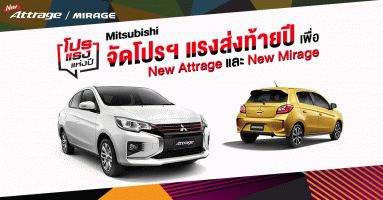 Mitsubishi จัดโปรฯ แรงส่งท้ายปี New Attrage และ New Mirage ฟรี! ดาวน์ 0% และช่วยผ่อน