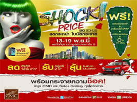 CMC SHOCK PRICE BIG BONUS ลดกระหน่ำ โบนัสกระจาย 13-19 พ.ย. นี้ @The Mall Bangkae ชั้น G