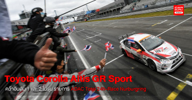 Toyota บุกพิสูจน์สมรรถนะ Corolla Altis GR Sport ด้วยการคว้าชัยในสนาม Nurburgring