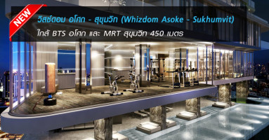 Whizdom Asoke - Sukhumvit (วิสซ์ดอม อโศก - สุขุมวิท) ใกล้รถไฟฟ้า BTS อโศก และ MRT สุขุมวิท 450 เมตร