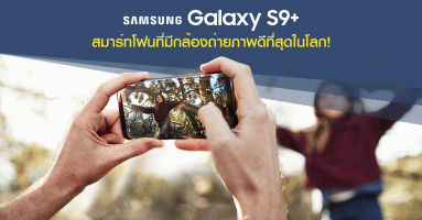 Samsung Galaxy S9+ สมาร์ทโฟนที่มีกล้องถ่ายภาพดีที่สุดในโลก!