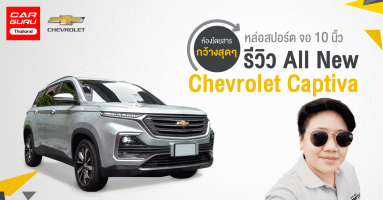 รีวิว All New Chevrolet Captiva 2019 หล่อสปอร์ต จอ 10 นิ้ว กับห้องโดยสารที่กว้างสุดๆ!