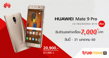 Truemove H จัดหนัก! Huawei Mate 9 Pro ลดค่าเครื่อง 7,000 บาท วันนี้ - 31 มกราคม 60