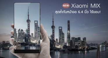 Xiaomi MIX สมาร์ทโฟนสุดล้ำ หน้าจอ 6.4 นิ้ว ไร้ขอบ!