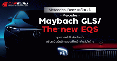 เมอร์เซเดส-เบนซ์ ย้ำความพร้อมในการเป็นผู้ผลิตรถยนต์ไฟฟ้าเต็มตัวในประเทศไทย และเตรียมส่ง Mercedes-Maybach GLS และ The new EQS ลุยตลาดครึ่งปีหลัง