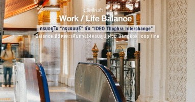 จะดีแค่ไหนถ้า Work / Life Balance ครบอยู่ใน "กรุงธนบุรี" กับ "IDEO Thaphra Interchange" : Balance ชีวิตและเดินทางได้ครบลูป ด้วย Bangkok loop line