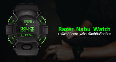 เปิดตัว Razer Nabu Watch นาฬิกาดิจิตอล พร้อมฟังก์ชันอัจฉริยะ