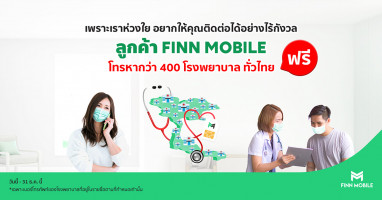 FINN MOBILE ห่วงใยผู้ใช้บริการทุกคน มอบสิทธิพิเศษ โทรหาโรงพยาบาลรัฐ-เอกชนกว่า 400 แห่งทั่วประเทศ ฟรี! ตลอดปี 2563