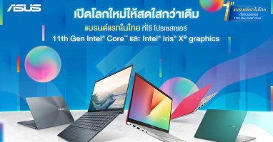 ASUS เปิดตัวผลิตภัณฑ์ใหม่ มาพร้อม 11th Gen Intel Core โปรเซสเซอร์ นำโดย ASUS VivoBook Series และ ASUS ZenBook UX425