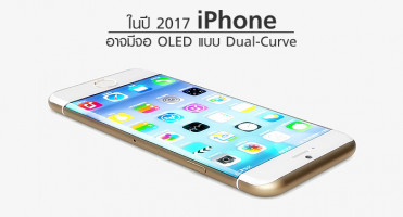 ในปี 2017 iPhone อาจมีจอแสดงผล OLED แบบ Dual-Curve