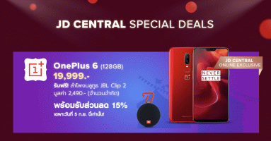"OnePlus Day" ซื้อสมาร์ทโฟน OnePlus 6 กับ JD Central รับส่วนลดทันที 15% เฉพาะวันที่ 5 ก.ย. นี้เท่านั้น!