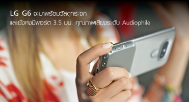 LG G6 จะมาพร้อมวัสดุกระจก และยังคงมีพอร์ต 3.5 มม. คุณภาพเสียงระดับ Audiophile