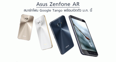 Asus Zenfone AR สมาร์ทโฟน Google Tango พร้อมเปิดตัว ม.ค. นี้