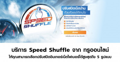 บริการใหม่ Speed Shuffle จากทรูออนไลน์ ปรับความเร็วเน็ตเองแบบเรียลไทม์ ได้ตลอด 24 ชั่วโมง