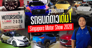 รวมสุดยอดรถยนต์ดาวเด่นในงาน "สิงคโปร์ มอเตอร์โชว์ 2020"