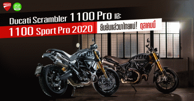 Ducati Scrambler 1100 Pro และ 1100 Sport Pro 2020 ยืนยันแล้วมาไทยแน่! ตุลาคมนี้