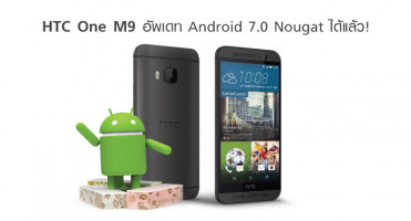 HTC One M9 พร้อมอัพเดท Android 7.0 Nougat ได้แล้ววันนี้!