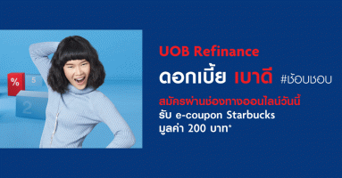 รับ e-coupon Starbucks มูลค่า 200 บาท เมื่อสมัครสินเชื่อ UOB Refinance ผ่านช่องทางออนไลน์