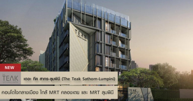 The Teak Sathorn - Lumpini (เดอะ ทีค สาทร - ลุมพินี) คอนโดใจกลางเมือง ใกล้ MRT คลองเตย