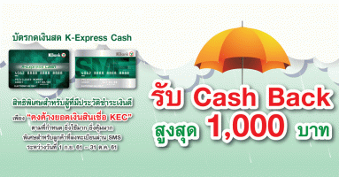 รับ Cash Back สูงสุด 1,000 บาท สิทธิพิเศษสำหรับบัตรกดเงินสด K-Express Cash วันนี้ - 31 ต.ค. 61