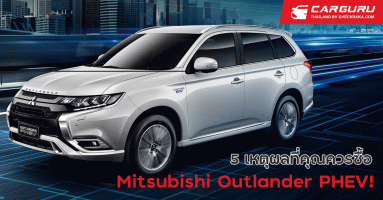 5 เหตุผลที่คุณควรซื้อ Mitsubishi Outlander PHEV!
