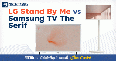 ทีวีมินิมอล ดีต่อใจที่สุดในตอนนี้! LG Stand By Me VS Samsung TV The Serif คู่นี้ใครปังกว่า!