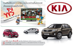 KIA จัดโปรโมชั่นสุดฮอตรับบอลโลก รับฟรี TV LED 40 นิ้ว เมื่อซื้อรถยนต์ KIA