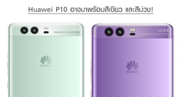 Huawei P10 อาจมาพร้อมสีเขียว และสีม่วง!