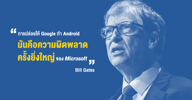 Bill Gates เผยการปล่อยให้ Google ทำ Android คือความผิดพลาดครั้งใหญ่ของ Microsoft