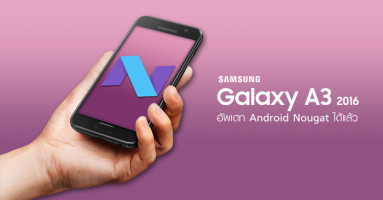 Samsung Galaxy A3 (2016) เริ่มทยอยให้อัพเดท Android Nougat ได้แล้ว