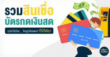 รวมสินเชื่อบัตรกดเงินสดทุกเจ้าในไทย... ใครถูกใครแพง? ที่นี่ที่เดียว