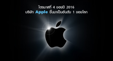 ไตรมาสที่ 4 ของปี 2016 บริษัท Apple ขึ้นมาเป็นอันดับ 1 ของโลก