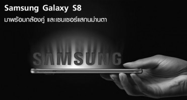 Samsung Galaxy S8 มาพร้อมกล้องคู่ และเซนเซอร์แสกนม่านตา