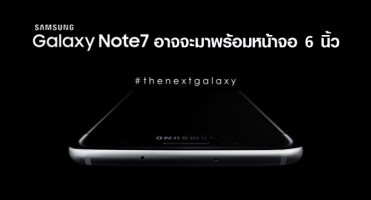 Galaxy Note 7 อาจจะมาพร้อมหน้าจอ 6 นิ้ว